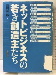 ネットビジネスの若き創造主たち 実業之日本社 滝田 誠一郎