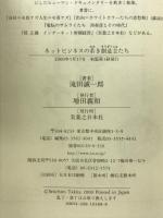 ネットビジネスの若き創造主たち 実業之日本社 滝田 誠一郎
