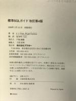 標準SQLガイド改訂第4版 (アスキーアジソンウェスレイシリーズ) アスキー C.J.Date