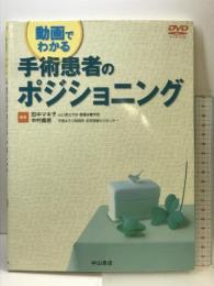 動画でわかる手術患者のポジショニング (動画でわかるシリーズ) 中山書店 田中 マキ子