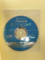 動画でわかる手術患者のポジショニング (動画でわかるシリーズ) 中山書店 田中 マキ子