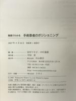 動画でわかる手術患者のポジショニング (動画でわかるシリーズ) 中山書店 田中 マキ子