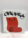 ぐるりんラグりん 大日本図書 新井洋行