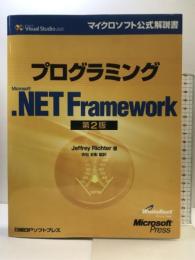 プログラミングMS .NET FRAMEWORK 第2版 (マイクロソフト公式解説書 Microsoft Visual Studi) 日経BP ジェフリー リッチャー