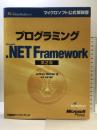 プログラミングMS .NET FRAMEWORK 第2版 (マイクロソフト公式解説書 Microsoft Visual Studi) 日経BP ジェフリー リッチャー