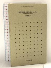 恋愛結婚は何をもたらしたか (ちくま新書) 筑摩書房 加藤 秀一