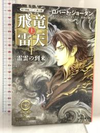 飛竜雷天　（上）: 雷雲の到来 (時の車輪) 早川書房 ロバート・ジョーダン