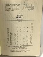 飛竜雷天　（上）: 雷雲の到来 (時の車輪) 早川書房 ロバート・ジョーダン