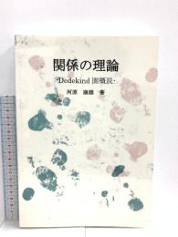関係の理論 - Dedekind圏概説 デザインエッグ社 河原康雄