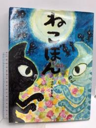 ねこぼん 偕成社 はやしますみ