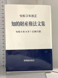令和3年改正 知的財産権法文集 令和4年4月1日施行版 発明推進協会 発明推進協会