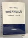 令和3年改正 知的財産権法文集 令和4年4月1日施行版 発明推進協会 発明推進協会