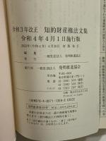 令和3年改正 知的財産権法文集 令和4年4月1日施行版 発明推進協会 発明推進協会