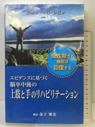 エビデンスに基づく脳卒中後の上肢と手のリハビリテーション ガイアブックス ピーター・G・レビン