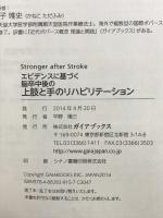 エビデンスに基づく脳卒中後の上肢と手のリハビリテーション ガイアブックス ピーター・G・レビン