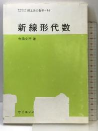 新線形代数 (サイエンスライブラリ理工系の数学 16) サイエンス社 寺田 文行