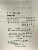 新線形代数 (サイエンスライブラリ理工系の数学 16) サイエンス社 寺田 文行