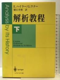 下 解析教程 シュプリンガー・フェアラーク東京 E.ハイラー