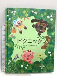 ピクニック 教育画劇 たちもとみちこ・作/絵