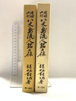 八丈島流人銘々伝 第一書房 葛西 重雄