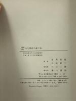 八丈島流人銘々伝 第一書房 葛西 重雄