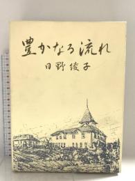 豊かなる流れ 新教出版社 日野綾子