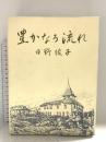 豊かなる流れ 新教出版社 日野綾子