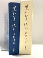 豊かなる流れ 新教出版社 日野綾子