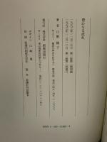 豊かなる流れ 新教出版社 日野綾子