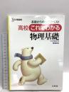 高校これでわかる物理基礎 文英堂 文英堂編集部