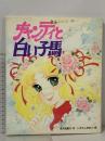 初版 キャンディと白い子馬 (絵本キャンディ・キャンディ 1) ポプラ社 名木田 恵子 いがらしゆみこ