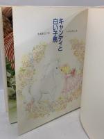 初版 キャンディと白い子馬 (絵本キャンディ・キャンディ 1) ポプラ社 名木田 恵子 いがらしゆみこ