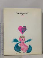 初版 キャンディと花のぼうし (絵本キャンディ・キャンディ 2) ポプラ社 名木田 恵子 いがらしゆみこ