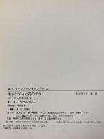 初版 キャンディと花のぼうし (絵本キャンディ・キャンディ 2) ポプラ社 名木田 恵子 いがらしゆみこ