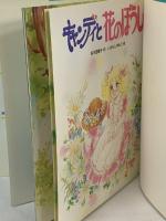 初版 キャンディと花のぼうし (絵本キャンディ・キャンディ 2) ポプラ社 名木田 恵子 いがらしゆみこ