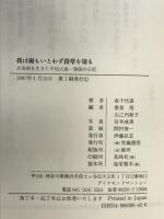 我は雨もいとわず断草を切る: 水俣病を生きた不知火海一漁師の日記 世織書房 森 千代吉