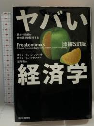 ヤバい経済学 [増補改訂版] 東洋経済新報社 スティーヴン・D・レヴィット/スティーヴン・J・ダブナー