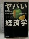ヤバい経済学 [増補改訂版] 東洋経済新報社 スティーヴン・D・レヴィット/スティーヴン・J・ダブナー