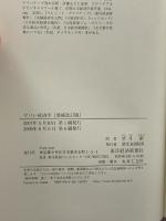 ヤバい経済学 [増補改訂版] 東洋経済新報社 スティーヴン・D・レヴィット/スティーヴン・J・ダブナー