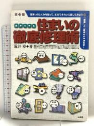 自分でやる住まいの徹底修理術: 住まいのしくみを知って、丈夫できれいに直してみよう 愛着と探求心が決め手 山海堂 荒井 章