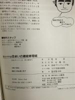 自分でやる住まいの徹底修理術: 住まいのしくみを知って、丈夫できれいに直してみよう 愛着と探求心が決め手 山海堂 荒井 章