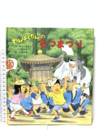 わんぱくだんのなつまつり ひさかたチャイルド ゆきの ゆみこ