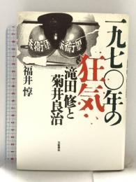 一九七〇年の狂気―滝田修と菊井良治 文藝春秋 福井 惇