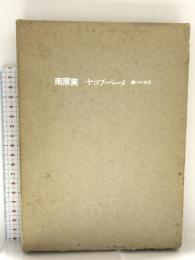 ヤコブ・ベーメ: 開けゆく次元 哲学書房 南原 実