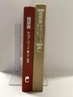 ヤコブ・ベーメ: 開けゆく次元 哲学書房 南原 実