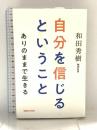 自分を信じるということ ありのままで生きる マガジンハウス 和田秀樹