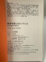 自分を信じるということ ありのままで生きる マガジンハウス 和田秀樹