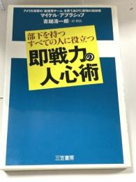 即戦力の人心術 三笠書房 マイケル アブラショフ