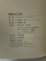 即戦力の人心術 三笠書房 マイケル アブラショフ