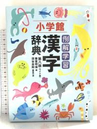 例解学習漢字辞典(第8版)ワイド版A5判 小学館 深谷 圭助